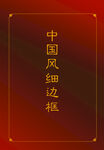  边框中式