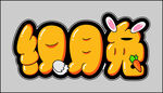 织月兔
