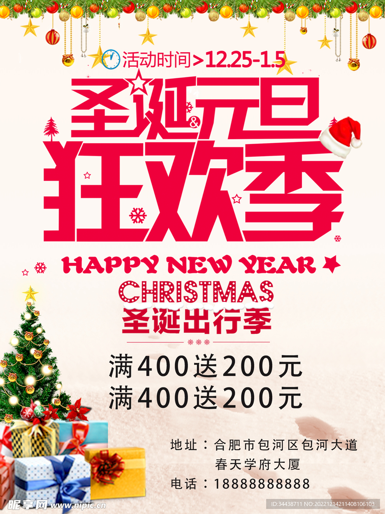 圣诞元旦双旦狂欢季