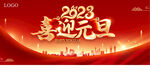 喜迎元旦2023