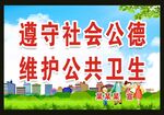 遵守社会公德