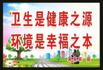 卫生是健康之源