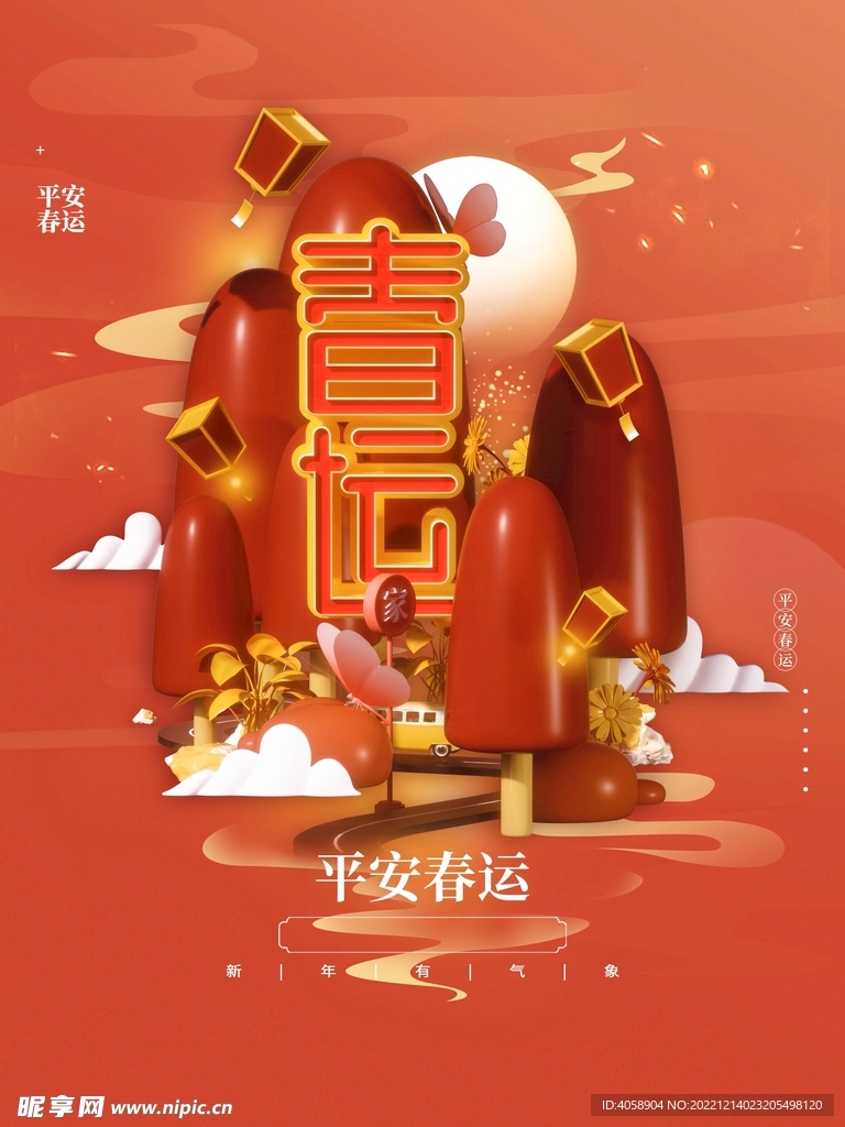 平安春运