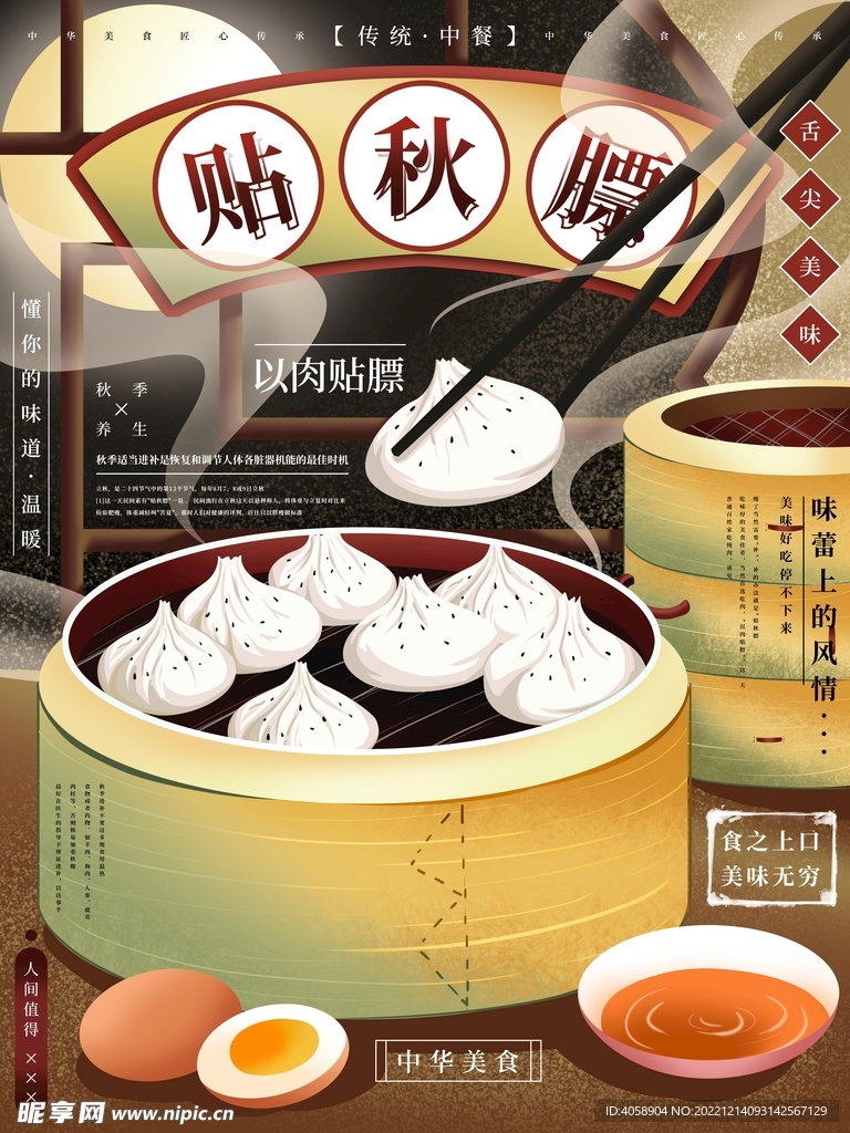 贴秋膘