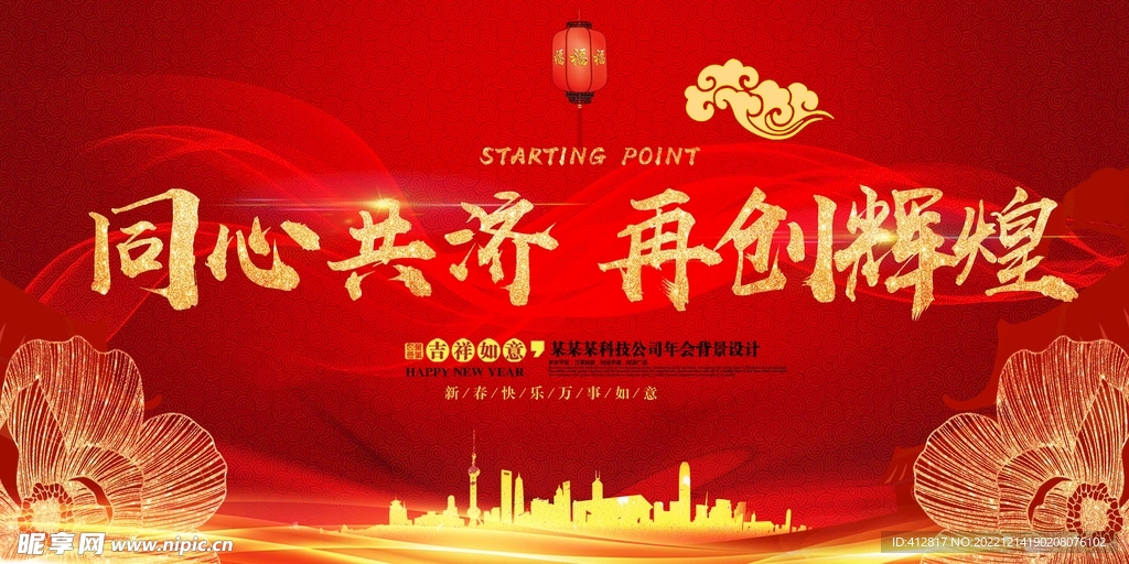 再创辉煌年会幕布
