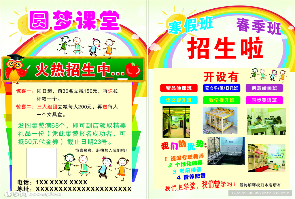 圆梦课堂  传单
