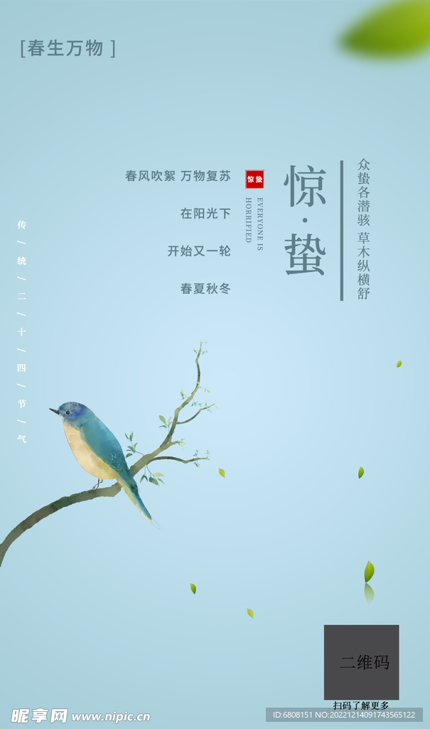 二十四节气惊蛰
