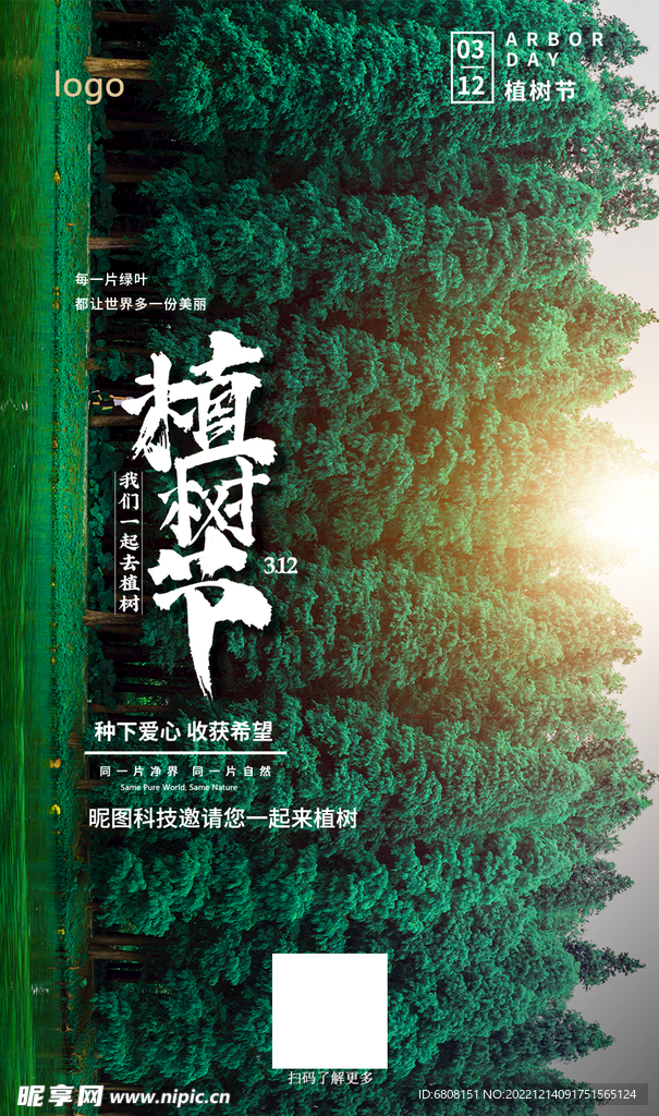 植树节