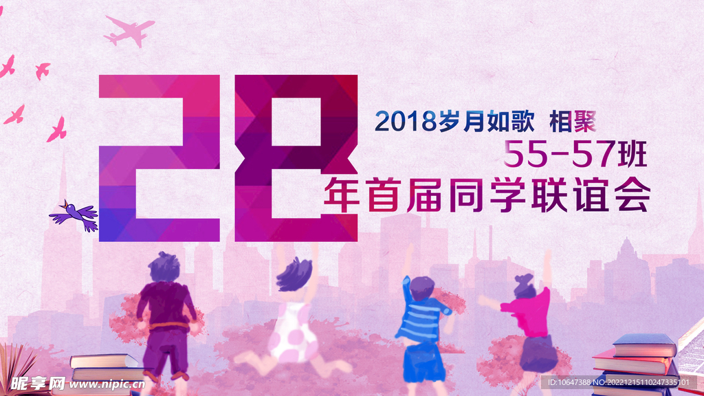 同学联谊会