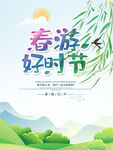 春游