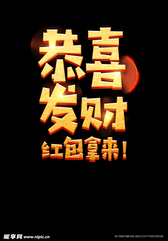 恭喜发财