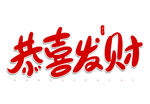 恭喜发财