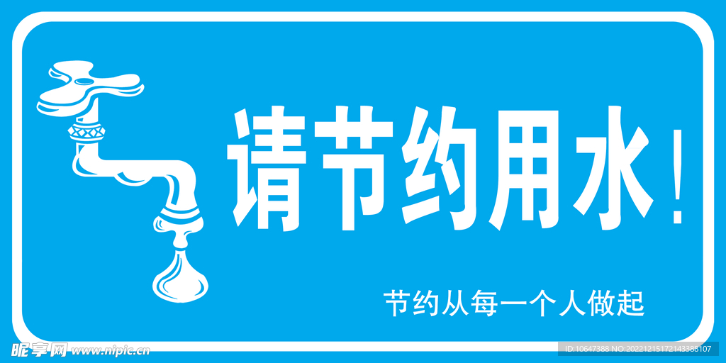 节约用水