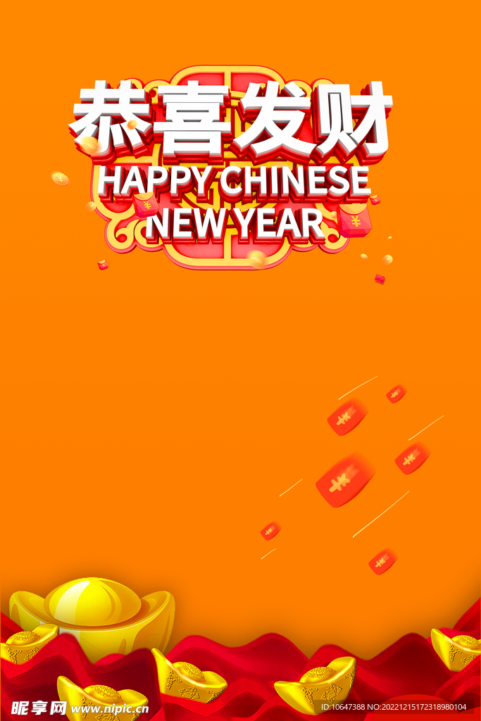 恭喜发财