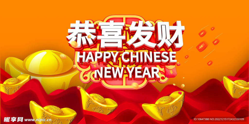 恭喜发财