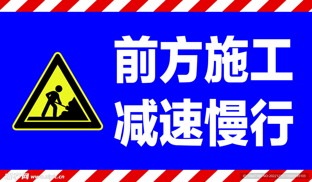 前方施工