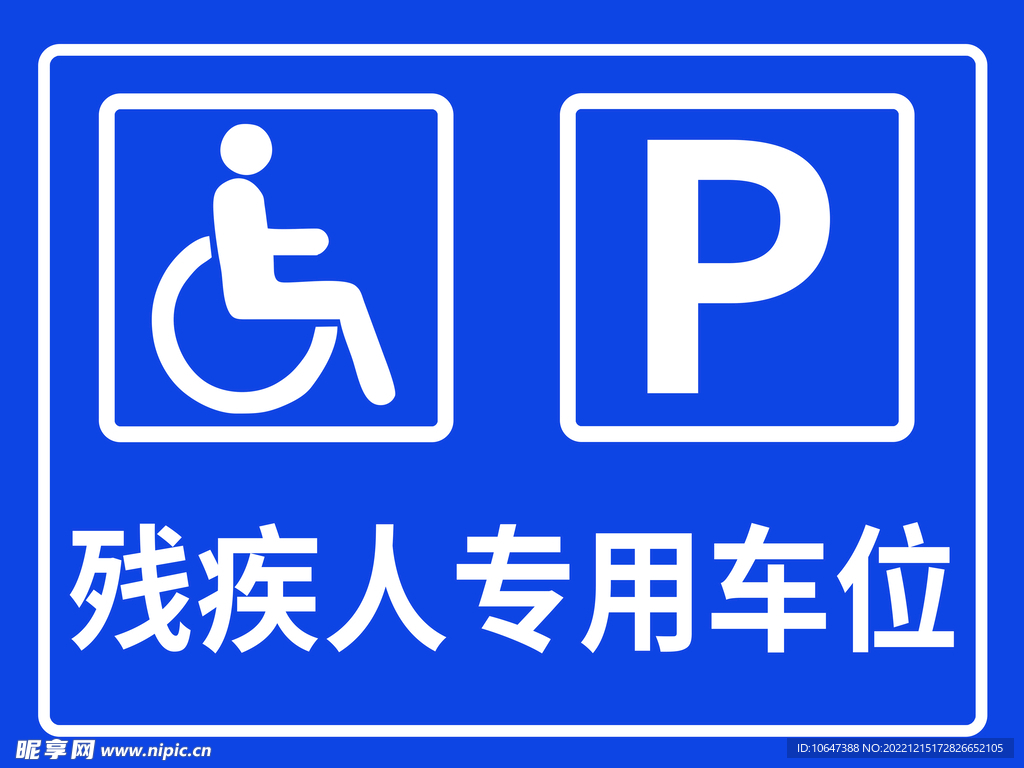 残疾人专用车位