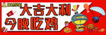 大吉大利