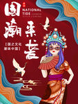 国潮