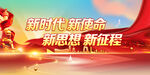 新时代新使命
