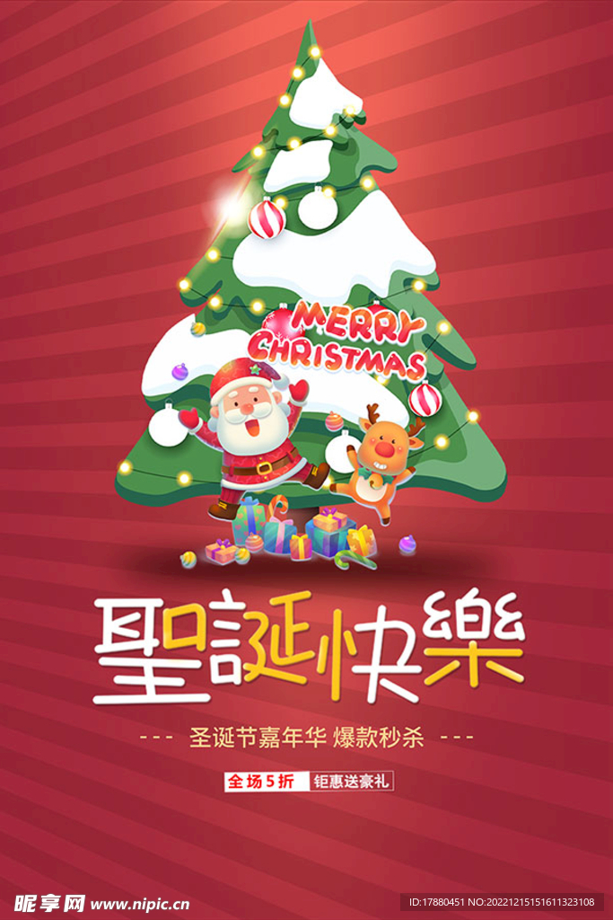 圣诞节快乐海报