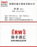 瑞丰酒业名片