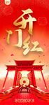开门红 