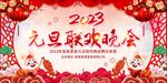 2023年元旦联欢晚会宣传海报