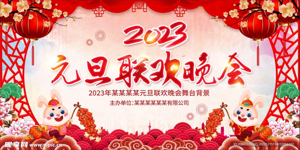 2023年元旦联欢晚会宣传海报