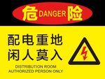 配电重地闲人莫入