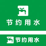 节约用水标志  