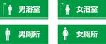 厕所标志