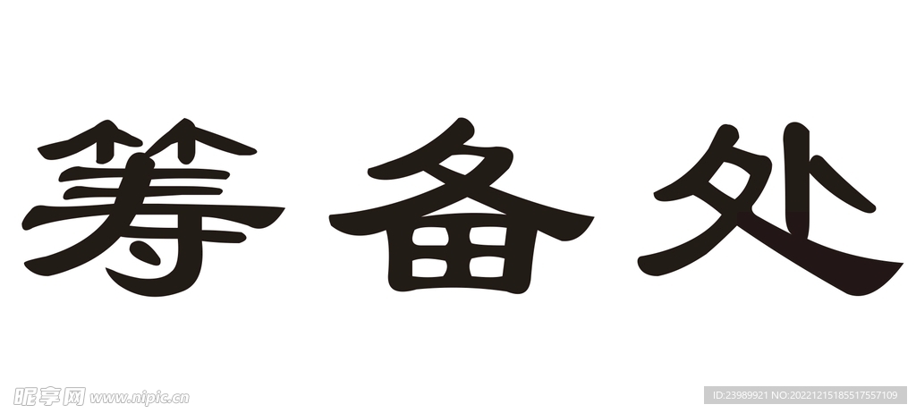 筹备处