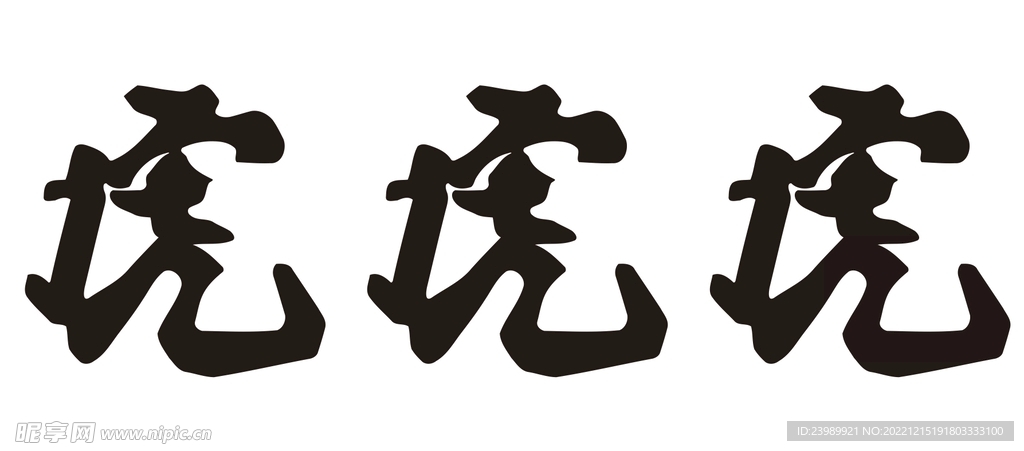 虎