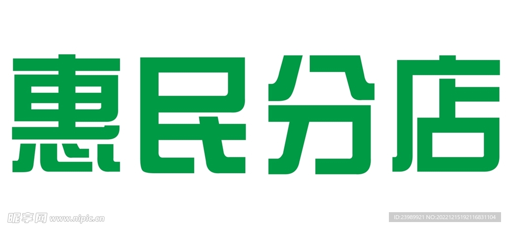 惠民分店