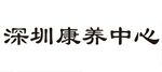 深圳康养中心