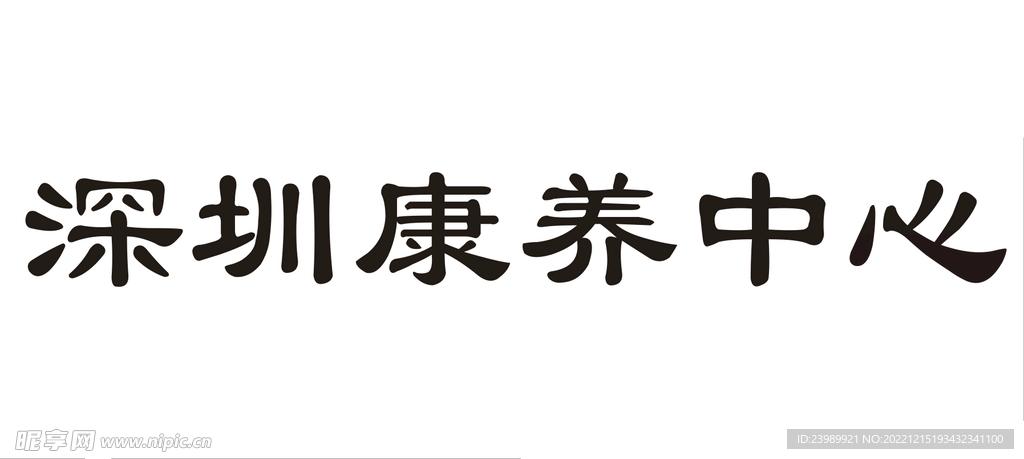深圳康养中心