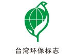 台湾环保标志