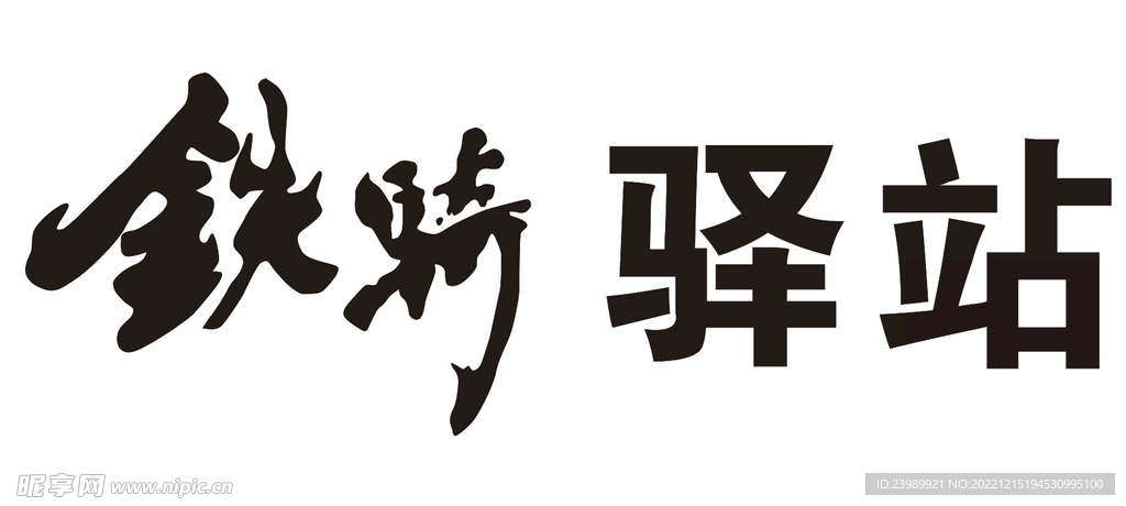铁骑驿站