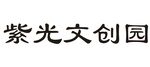 紫光文创园