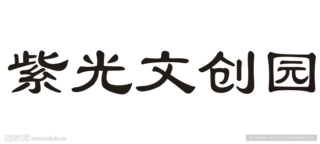 紫光文创园