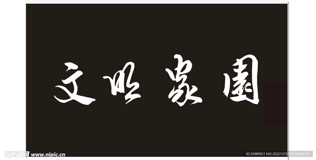 文明家园