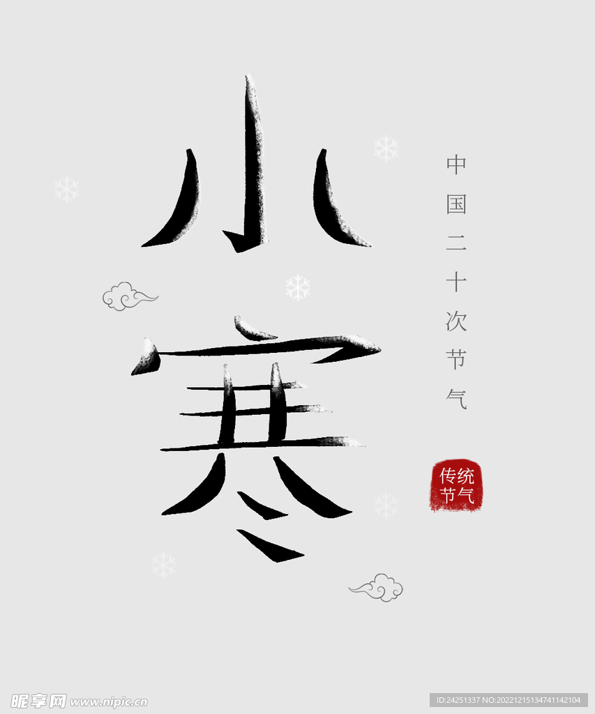 小寒 节气 字体 