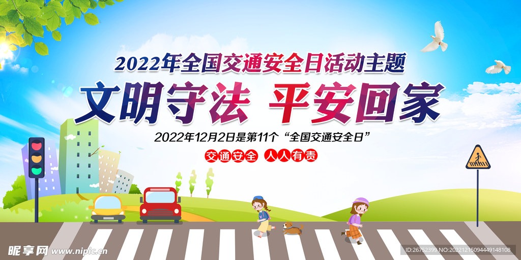 2022全国交通安全日主题