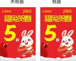 福兔贺春
