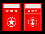 收银台展板海报图片