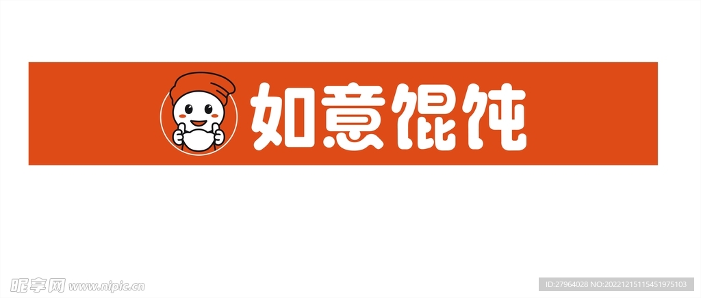 如意馄饨