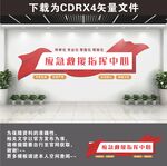 应急管理局文化墙