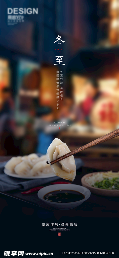 房地产冬至海报图片