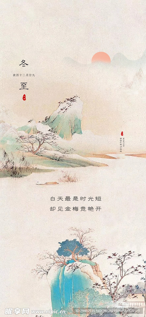  房地产冬至海报图片